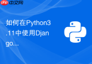如何在Python3.11中使用Django5的纯原生异步ORM？