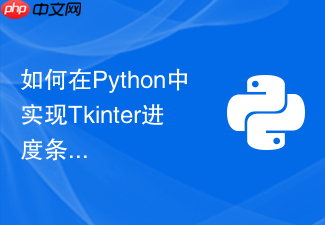 如何在python中实现tkinter进度条与后台任务精准同步