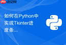 如何在python中实现tkinter进度条与后台任务精准同步