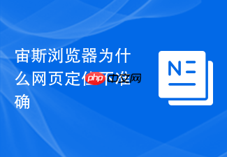 宙斯浏览器为什么网页定位不准确
