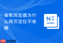 宙斯浏览器为什么网页定位不准确
