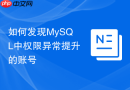 如何发现MySQL中权限异常提升的账号