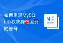 如何发现mysql中权限异常提升的账号