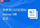 怎样用CSS实现Bootstrap 5响应式文本居中对齐