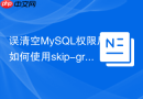 误清空mysql权限后如何使用skip-grant-tables紧急修复