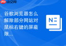 谷歌浏览器怎么解除部分网站对鼠标右键的屏蔽限制?
