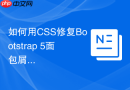 如何用css修复bootstrap 5面包屑导航分割符