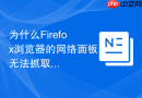 为什么firefox浏览器的网络面板无法抓取xhr请求？
