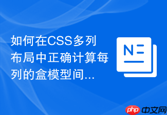 如何在css多列布局中正确计算每列的盒模型间距与宽度?