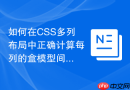 如何在css多列布局中正确计算每列的盒模型间距与宽度?