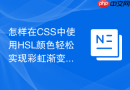 怎样在css中使用hsl颜色轻松实现彩虹渐变文本效果？