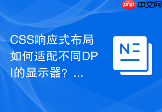 css响应式布局如何适配不同dpi的显示器?
