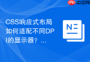 css响应式布局如何适配不同dpi的显示器？