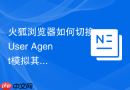 火狐浏览器如何切换user agent模拟其他浏览器访问