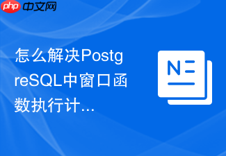 怎么解决postgresql中窗口函数执行计划没有走索引的问题?
