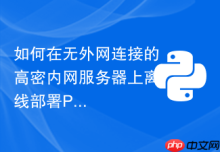 如何在无外网连接的高密内网服务器上离线部署Python 3.10？
