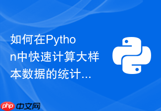 如何在python中快速计算大样本数据的统计学置信区间?