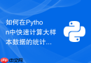 如何在python中快速计算大样本数据的统计学置信区间?