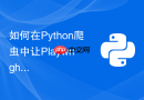 如何在Python爬虫中让Playwright复用本地用户登录状态？