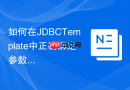 如何在JDBCTemplate中正确绑定参数防止SQL注入？
