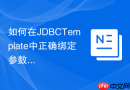 如何在jdbctemplate中正确绑定参数防止sql注入？