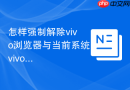 怎样强制解除vivo浏览器与当前系统vivo账号的绑定状态？