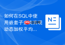 如何在SQL中使用嵌套子查询实现动态加权平均计算
