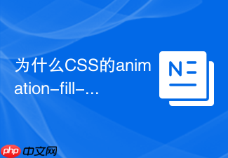 为什么css的animation-fill-mode属性可以保持动画结束状态