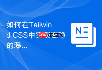 如何在tailwind css中实现更稳的瀑布流布局?