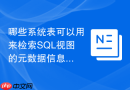 哪些系统表可以用来检索SQL视图的元数据信息？