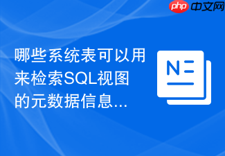哪些系统表可以用来检索sql视图的元数据信息?