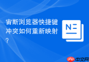 宙斯浏览器快捷键冲突如何重新映射？