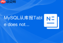 mysql从库报table does not exist错误该如何解决