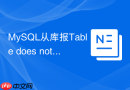 MySQL从库报Table does not exist错误该如何解决