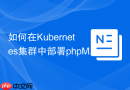 如何在Kubernetes集群中部署phpMyAdmin？