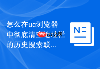 怎么在uc浏览器中彻底清空地址栏的历史搜索联想词