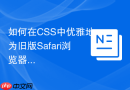 如何在css中优雅地为旧版safari浏览器降级display p3颜色？