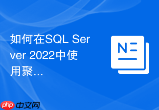 如何在sql server 2022中使用聚合函数处理json数据?