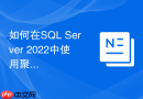 如何在sql server 2022中使用聚合函数处理json数据?