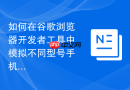 如何在谷歌浏览器开发者工具中模拟不同型号手机的屏幕分辨率