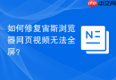 如何修复宙斯浏览器网页视频无法全屏？