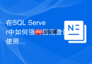 在SQL Server中如何强制指定查询使用HASH JOIN连接算法