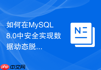 如何在mysql 8.0中安全实现数据动态脱敏