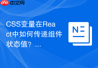css变量在react中如何传递组件状态值?
