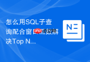 怎么用sql子查询配合窗口函数解决top n排名问题