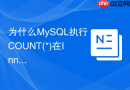 为什么mysql执行count(*)在innodb引擎中速度较慢
