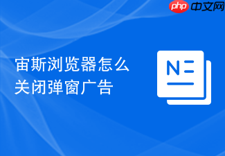 宙斯浏览器怎么关闭弹窗广告