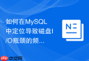 如何在mysql中定位导致磁盘i/o瓶颈的频繁写入操作