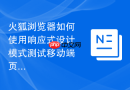 火狐浏览器如何使用响应式设计模式测试移动端页面