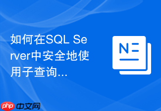 如何在sql server中安全地使用子查询更新多表数据